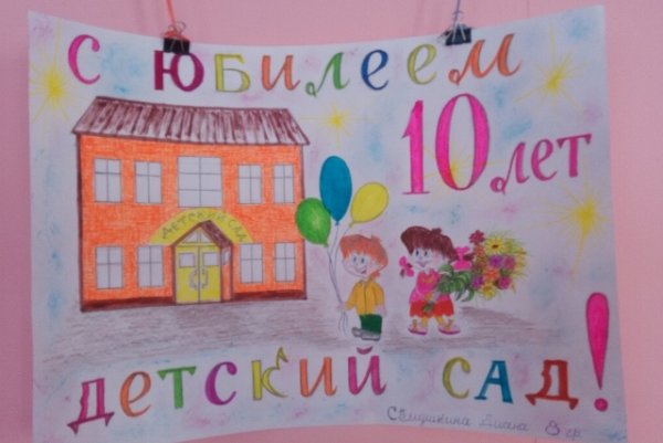 Рисунок к юбилею детского сада