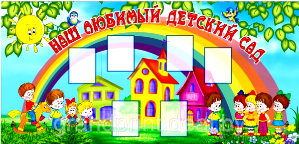 Баннеры для детских садов