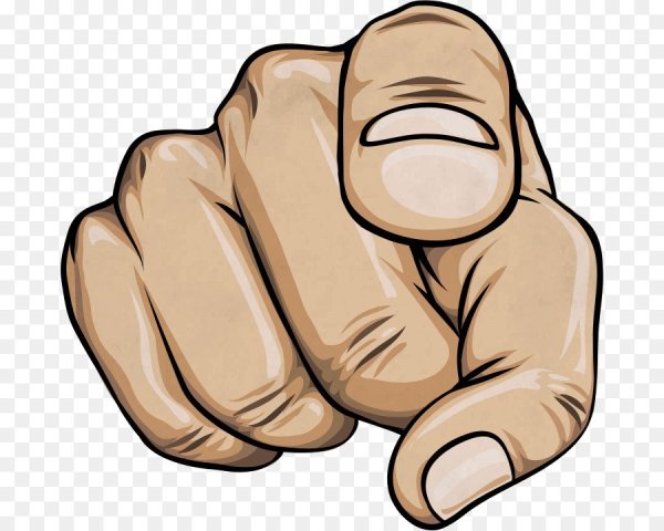 Указательный палец вперед