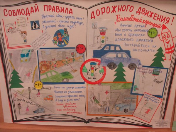 Плакат по правилам дорожного движения