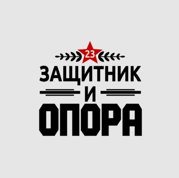 Открытка 23 февраля