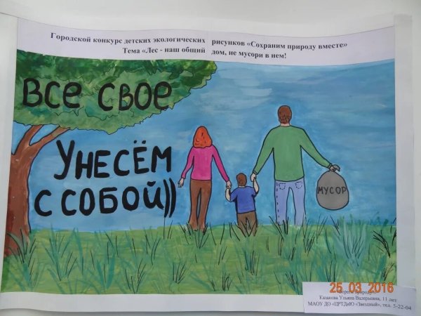 Плакат защита природы