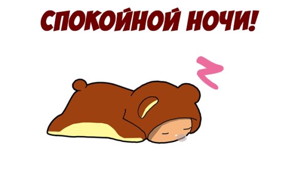 Спокойной ночи прикольные