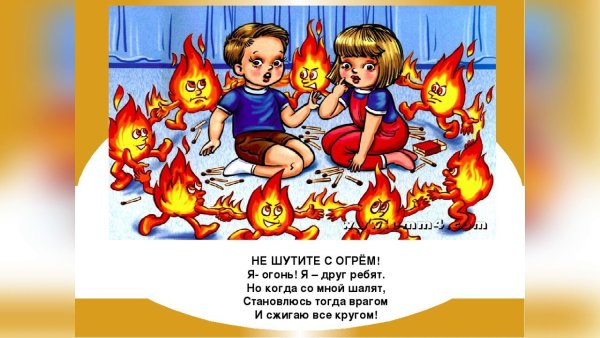 Рисунки на тему детские шалости с огнем