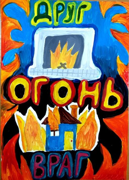 Памятка не шути с огнем