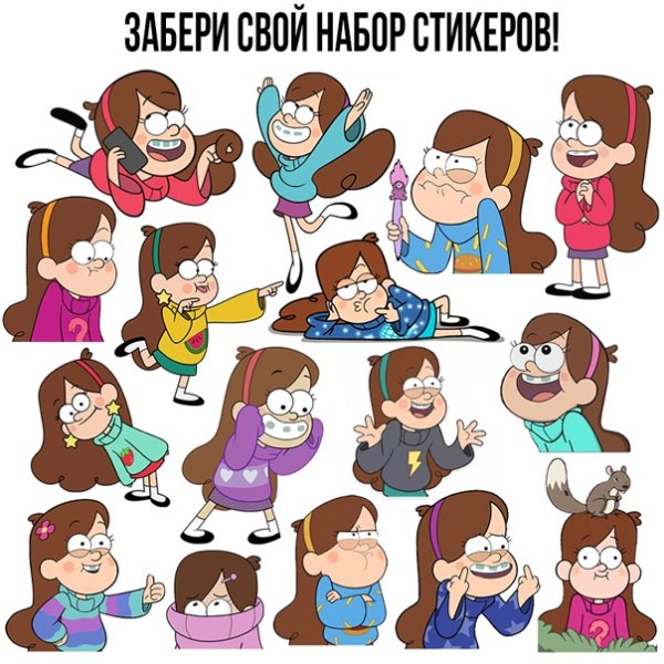 Наклейки Мейбл из Гравити фол