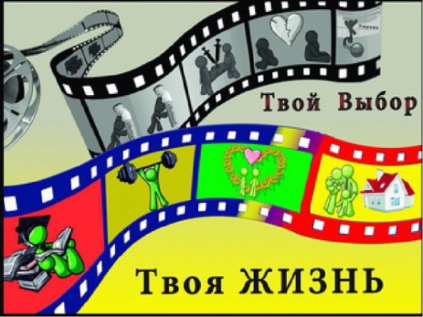 Рисунок на тему твоя жизнь твой выбор