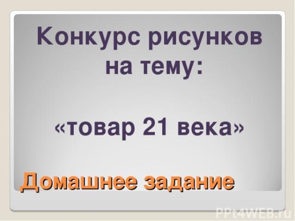 Конкурс рисунков на тему товар 21 века