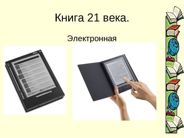 Книги 21 века