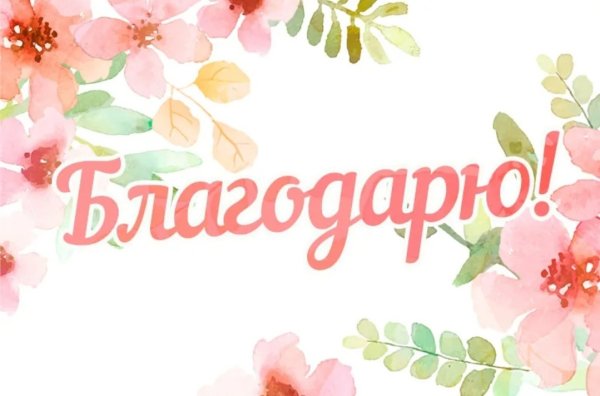 Благодарю картинки красивые