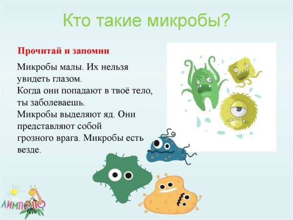 Сказка о микробах