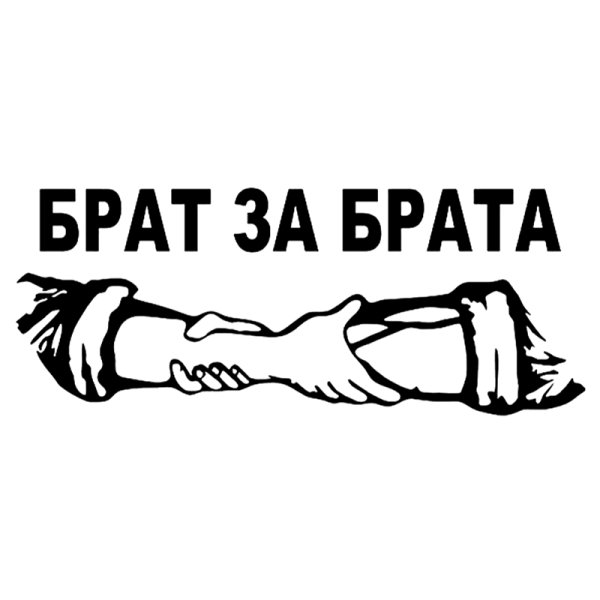 Брат за брата