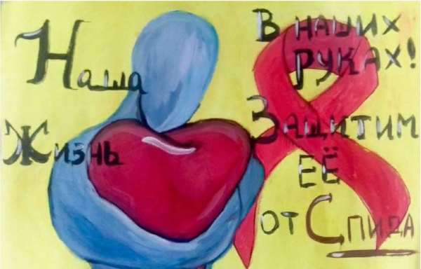День борьбы со СПИДОМ рисунки