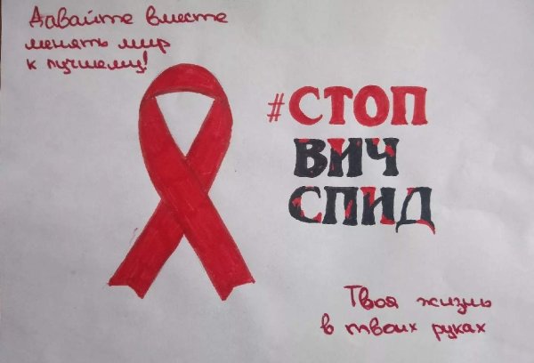 Рисунок ко Дню против СПИДА