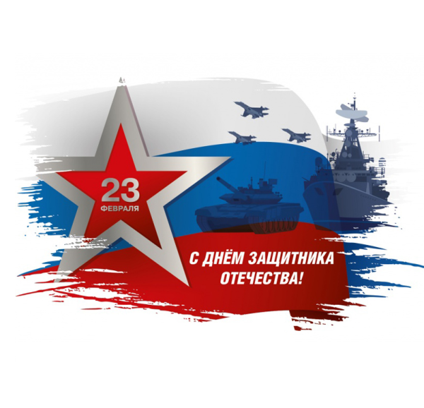 23 Февраля день защитника Отечества