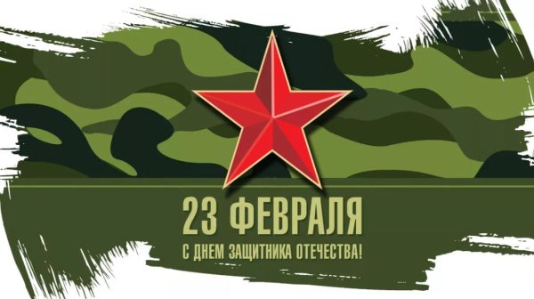 С 23 февраля