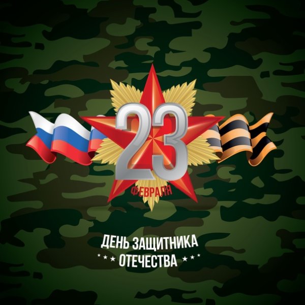23 Февраля день защитника Отечества