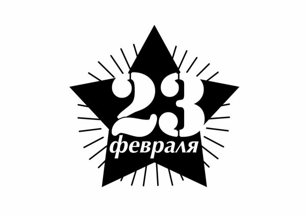 С 23 февраля надпись