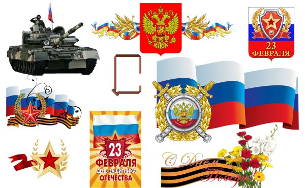 Символ дня защитника Отечества