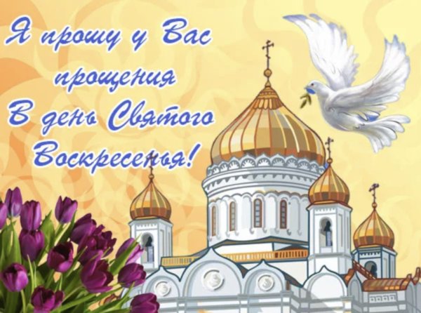 Открытки с прощённым воскресеньем