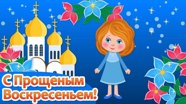 Открытки с прощенным воскресеньем 2021