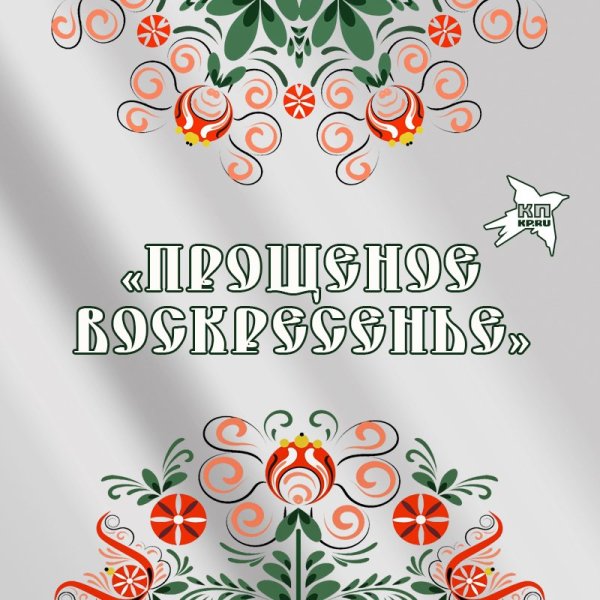 Прощеное воскресенье открытка стильная