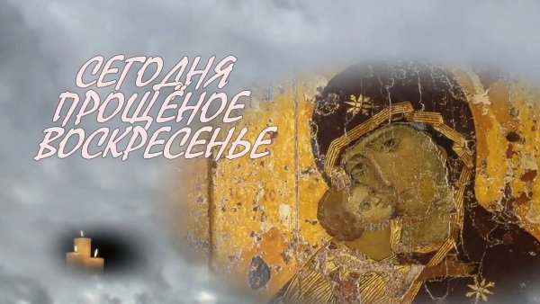 Прощеное Воскресение Крокодиловы слезы