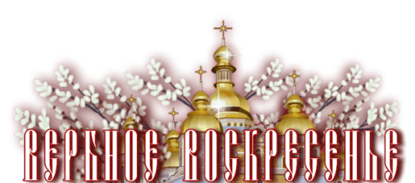 С Вербным воскресеньем надпись