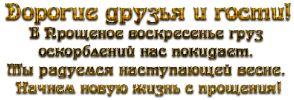 Прощеное воскресенье надпись