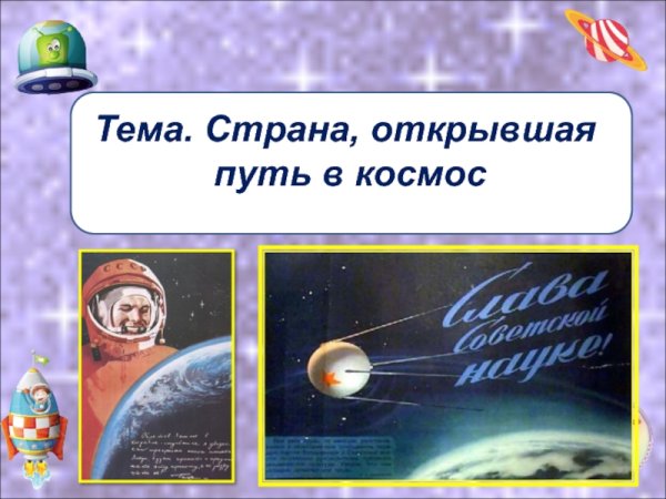 Страна открывшая путь в космос проект