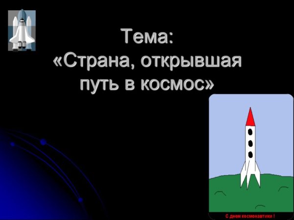 Страна открывшая путь в космос 4