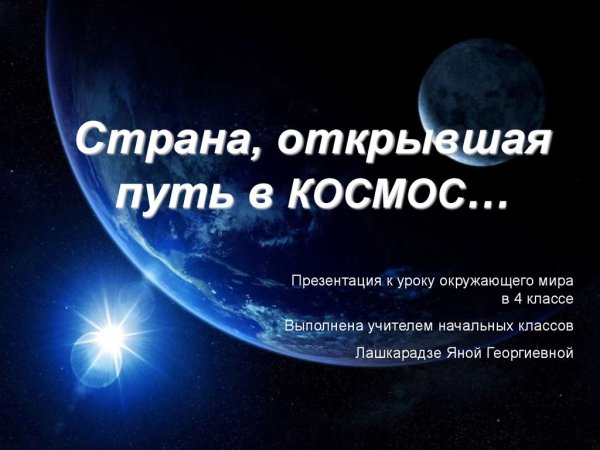 Страна открывшая путь в космос проект