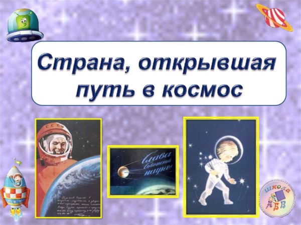 Страна открывшая путь в космос
