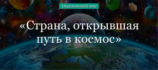Проект по теме Страна открывшая путь в космос