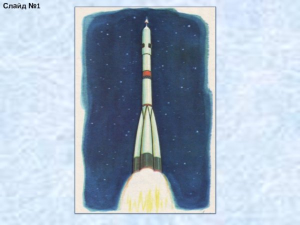 Страна открывшая путь в космос