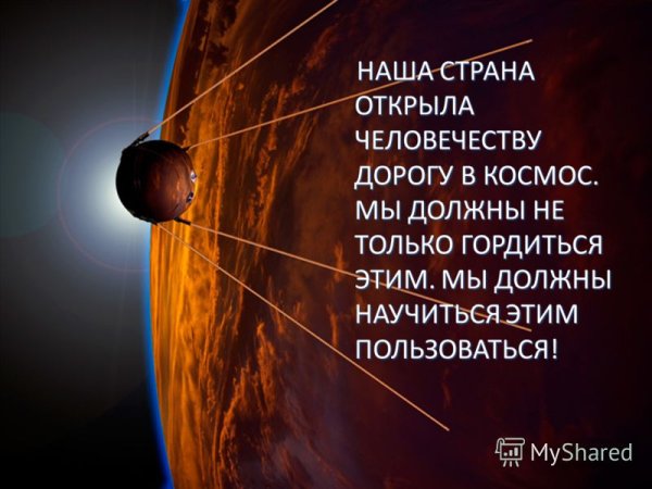 Страна открывшая путь в космос доклад