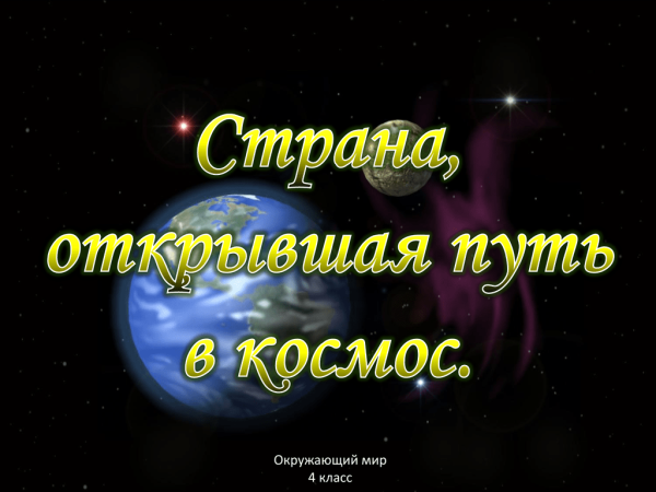 Первый искусственный Спутник земли запущенный 4 октября 1957
