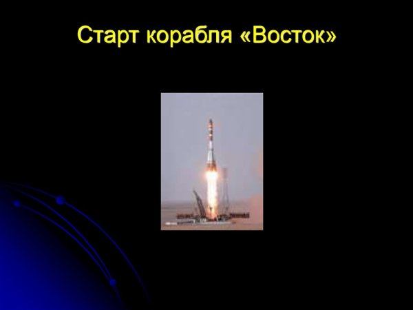 Страна открывшая путь в космос