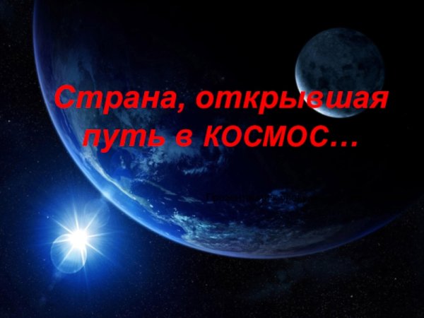 Проект по теме Страна открывшая путь в космос