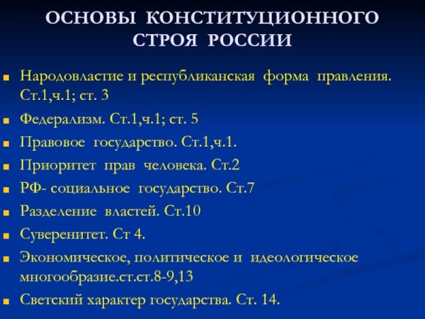 Принципы конституционного строя РФ