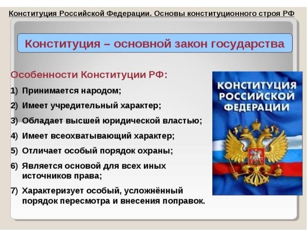 Конституция - основной закон РФ. Основы конституционного строя РФ
