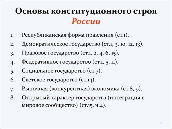 Основные Конституции строя РФ