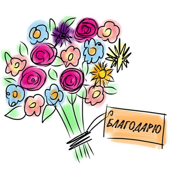 Спасибо рисунок