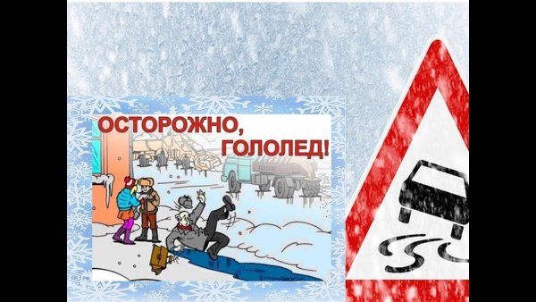 Осторожно гололедица