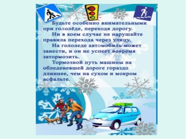 Правила дорожного движения зимой для детей