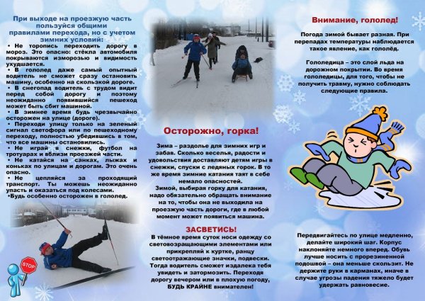 Профилактика детского травматизма в зимний период