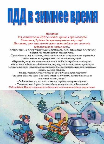 Памятки по ПДД для детей в зимний период