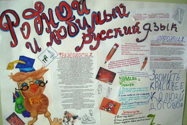 Стенгазета по русскому языку