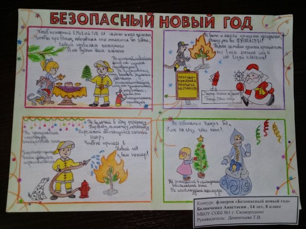 Конкурс безопасный новый год