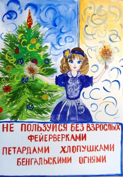 Рисунок на тему безопасность в новый год